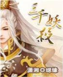 三千妖杀(网络小说)