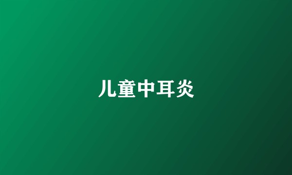 儿童中耳炎