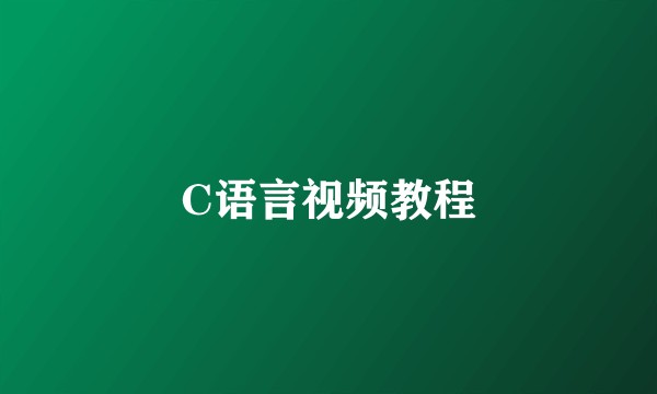 C语言视频教程