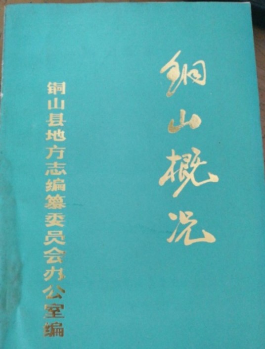 铜山概况