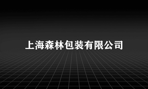 上海森林包装有限公司