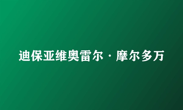 迪保亚维奥雷尔·摩尔多万