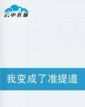 我变成了准提道人