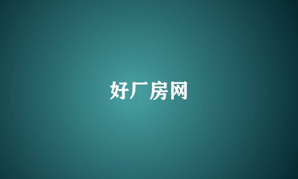好厂房网