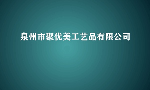 泉州市聚优美工艺品有限公司