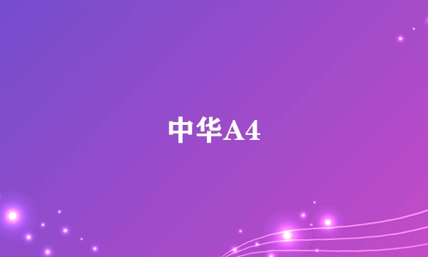 中华A4