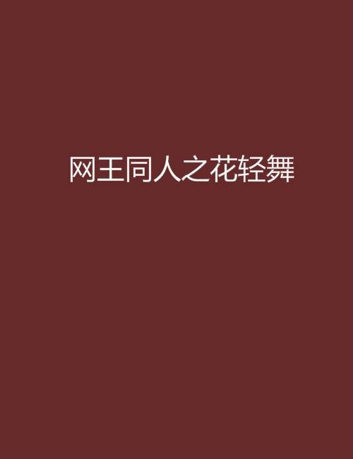 网王同人之花轻舞
