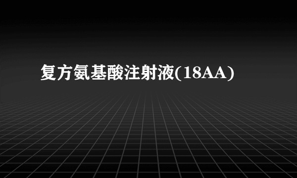 复方氨基酸注射液(18AA)