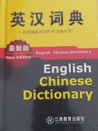 英汉词典（江西教育出版社出版图书）