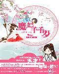 有妖气：魔妃千千岁