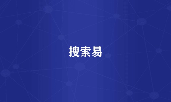 搜索易