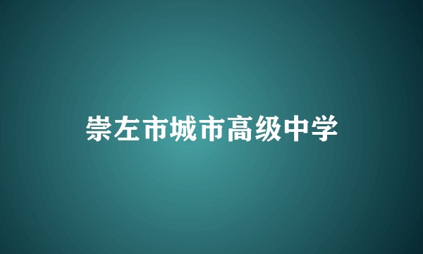 崇左市城市高级中学