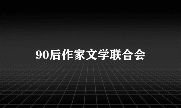 90后作家文学联合会