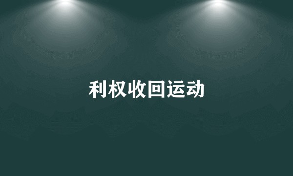 利权收回运动