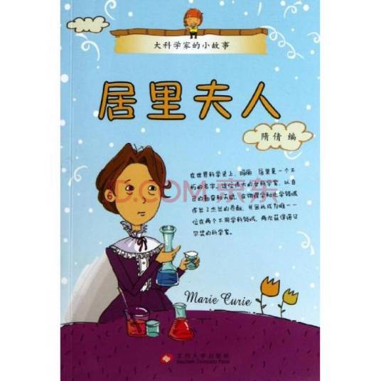 大科学家的小故事