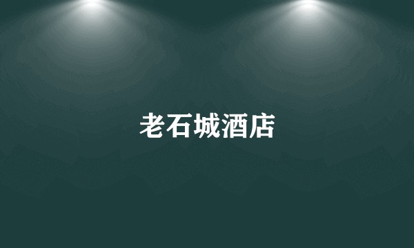 老石城酒店