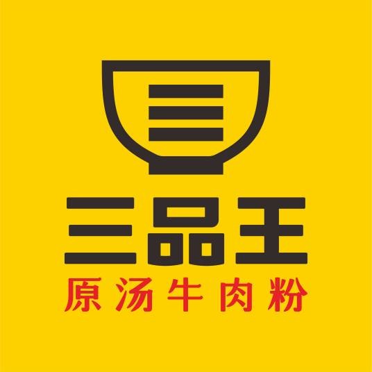 三品王
