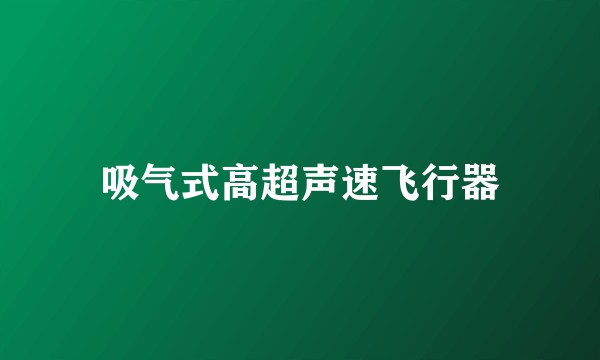 吸气式高超声速飞行器