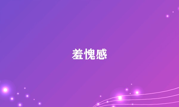 羞愧感