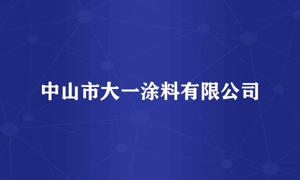 中山市大一涂料有限公司