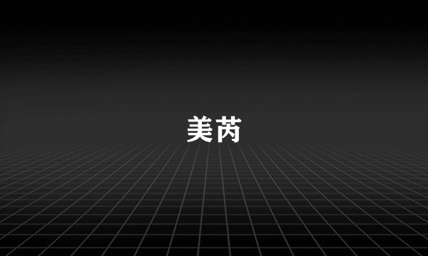 美芮