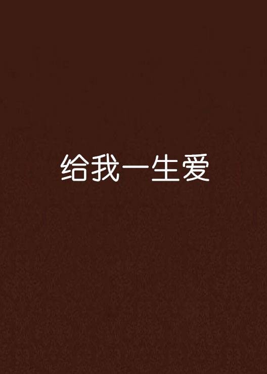 给我一生爱