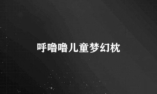 呼噜噜儿童梦幻枕