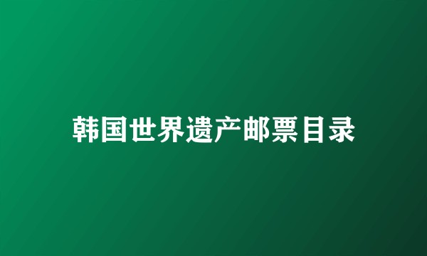 韩国世界遗产邮票目录