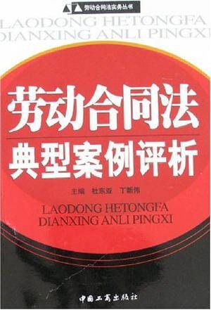 劳动合同法典型案例评析