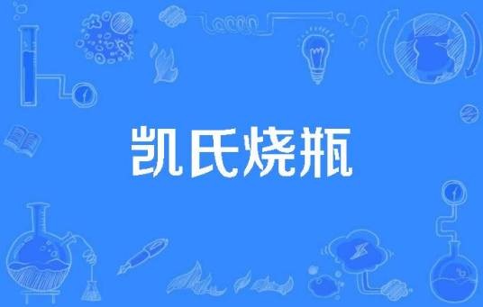 凯氏烧瓶