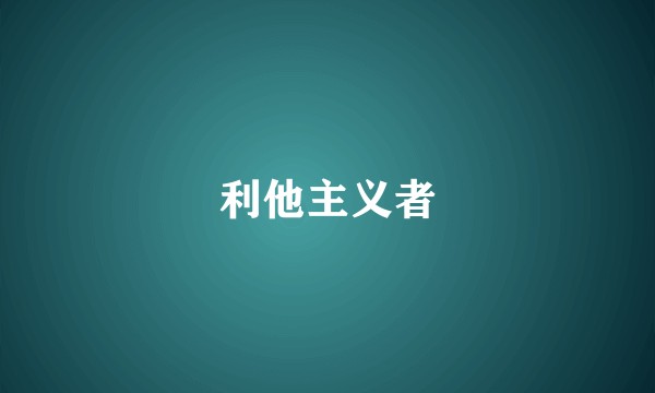 利他主义者