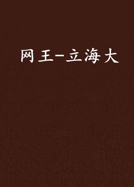 网王-立海大