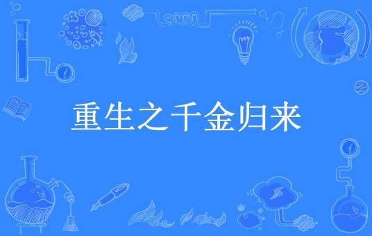 重生之千金归来（西西子所著小说）