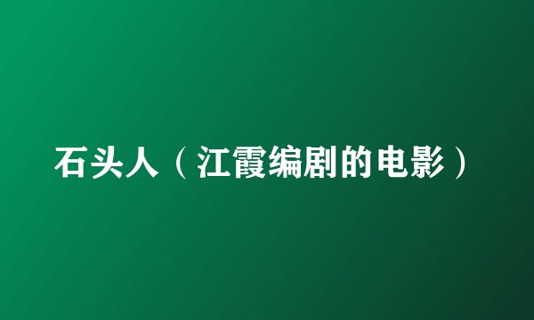 石头人（江霞编剧的电影）