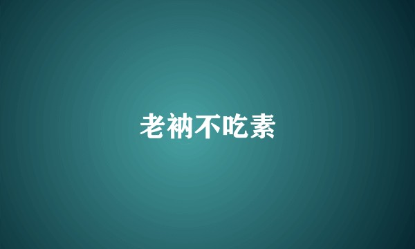 老衲不吃素