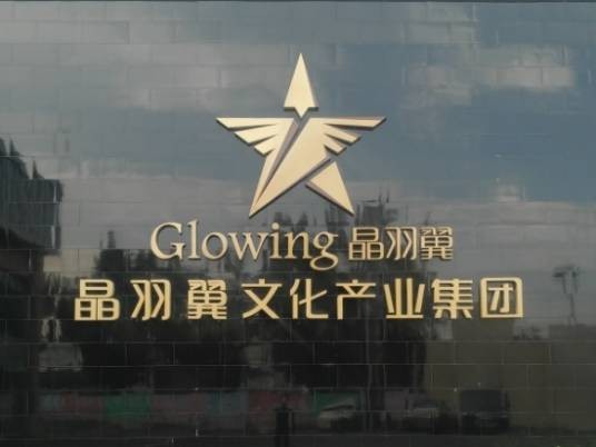 晶羽翼文化产业（北京）集团有限公司