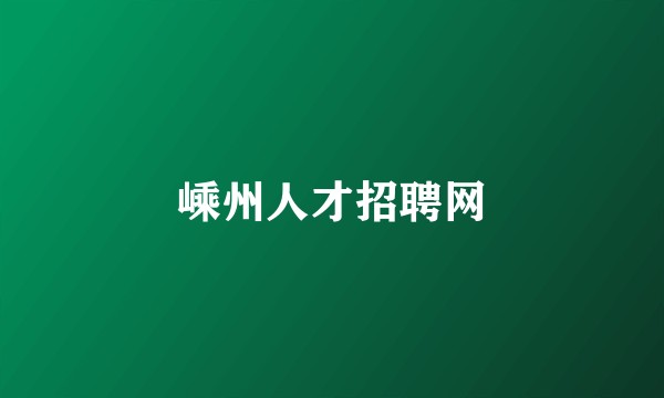 嵊州人才招聘网