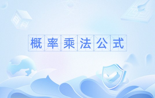 概率乘法公式
