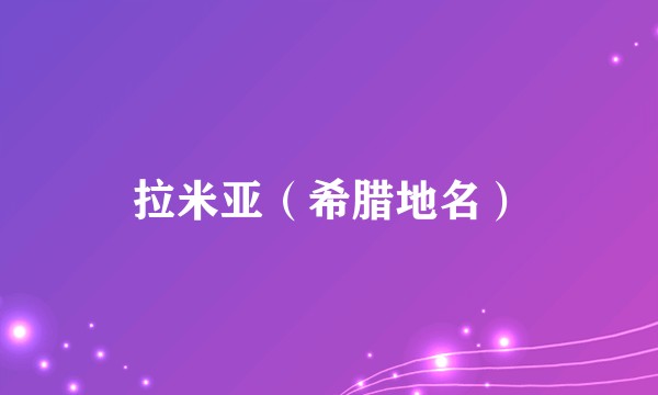 拉米亚(希腊地名)