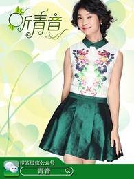 听青音