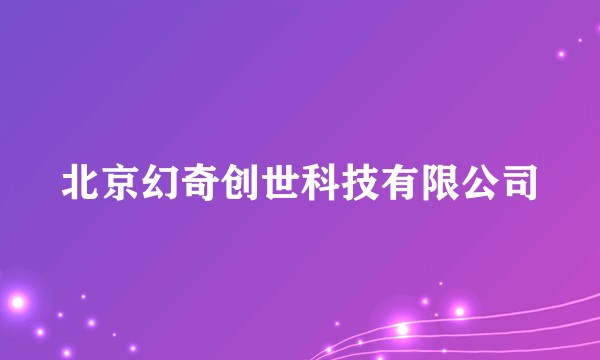 北京幻奇创世科技有限公司