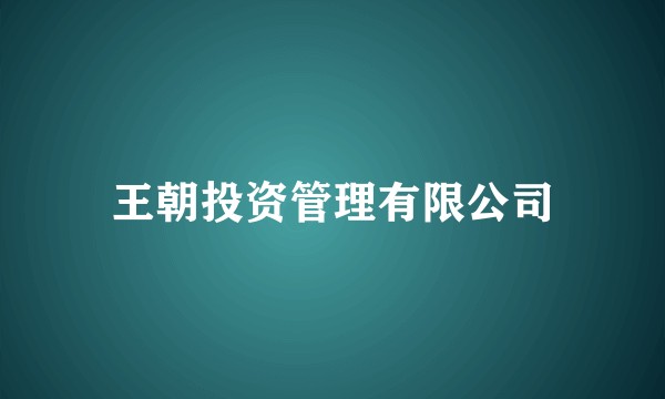 王朝投资管理有限公司