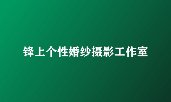 锋上个性婚纱摄影工作室