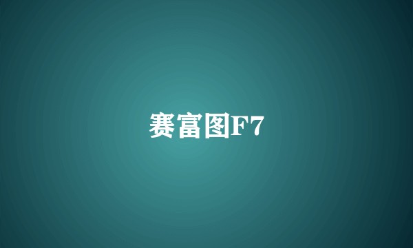 赛富图F7