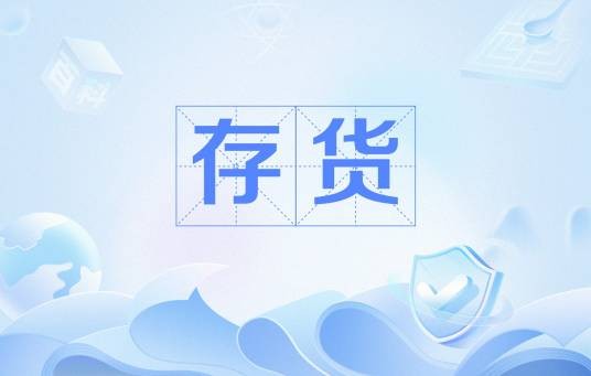 存货