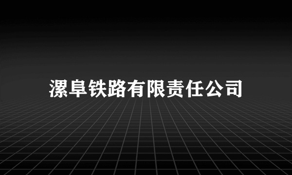 漯阜铁路有限责任公司