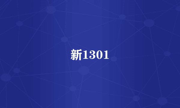 新1301