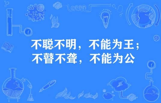 不聪不明，不能为王；不瞽不聋，不能为公