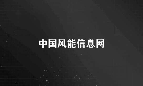 中国风能信息网