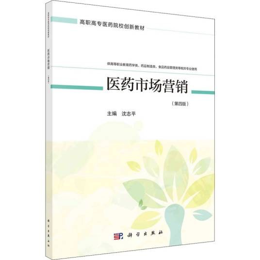 医药市场营销（第四版）
